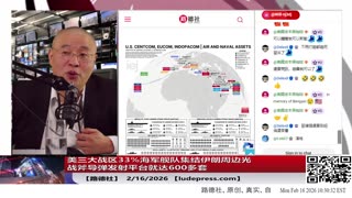 【路德社】美三大战区33%海军舰队集结伊朗周边光战俘导弹发射平台就达600多套！伊朗在美伊核谈判前一天宣布启动大规模海军演习“霍尔木兹海峡智能管控”；2/16/2026 ｜NEO