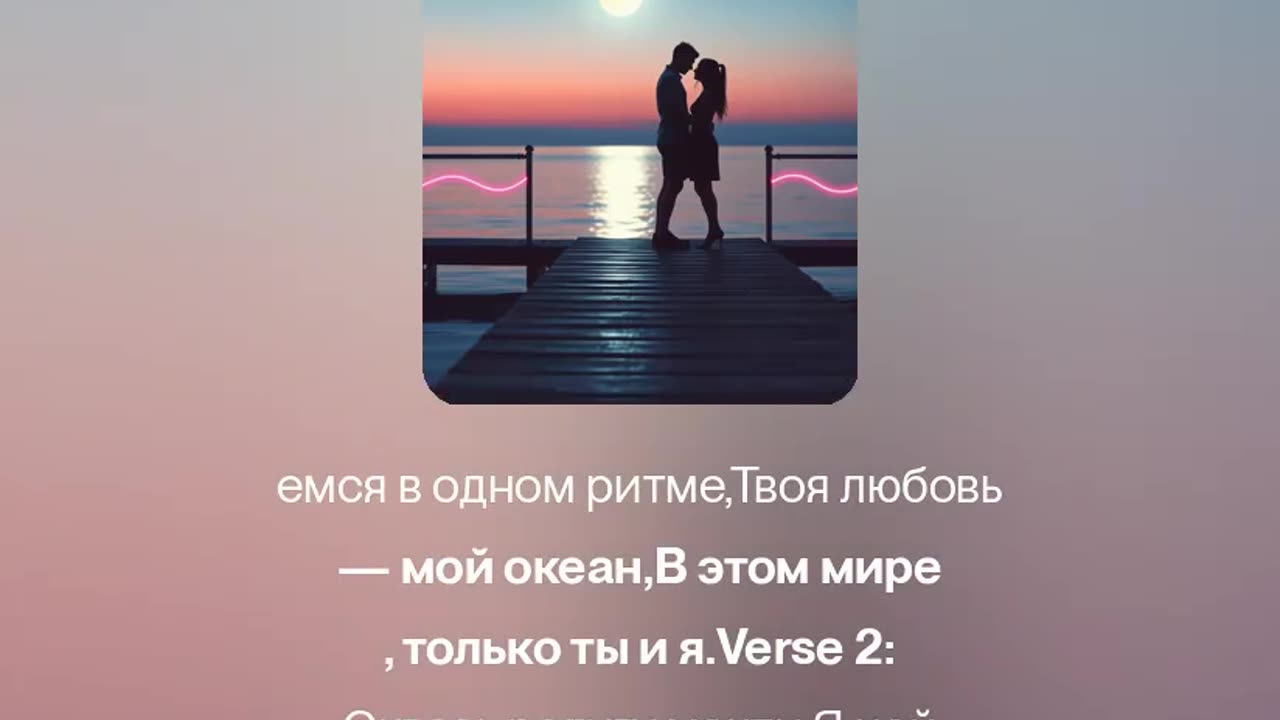 Свет нашей любви-R