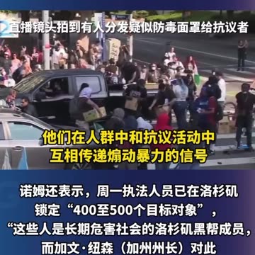 “洛杉磯暴動03”美國國土安全部部長 諾姆接受採訪時表示，洛杉磯抗議活動是“專業操作”，“抗議者收錢辦事”！執法人員已鎖定400～500位目標對象，他們是長期危害社會的洛杉磯黑幫成員