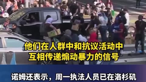 “洛杉磯暴動03”美國國土安全部部長 諾姆接受採訪時表示，洛杉磯抗議活動是“專業操作”，“抗議者收錢辦事”！執法人員已鎖定400～500位目標對象，他們是長期危害社會的洛杉磯黑幫成員