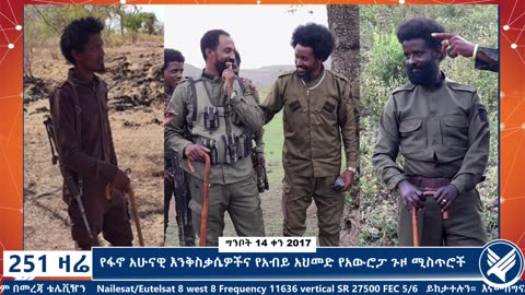 የፋኖ አሁናዊ እንቅስቃሴዎችና የአብይ አህመድ የአውሮፓ ጉዞ ሚስጥሮች - 251 Zare - May 22,2025 - Ethio 251 Media