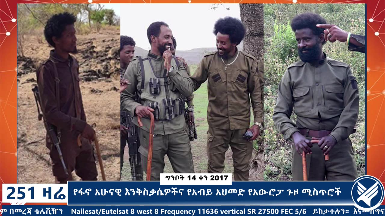 የፋኖ አሁናዊ እንቅስቃሴዎችና የአብይ አህመድ የአውሮፓ ጉዞ ሚስጥሮች - 251 Zare - May 22,2025 - Ethio 251 Media