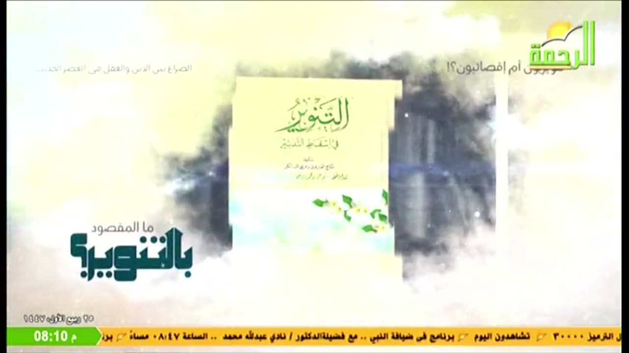 البث المباشر لقناة الرحمة الفضائية
