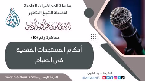 10-أحكام المستجدات الفقهية في الصيام - المحاضرات العلمية - الشيخ أحمد بن حمد الونيس -حفظه الله-