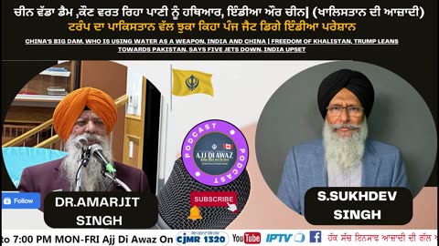 ਕੌਣ ਵਰਤ ਰਿਹਾ ਪਾਣੀ ਨੂੰ ਹਥਿਆਰ,ਇੰਡੀਆ ਔਰ ਚੀਨ_ਖਾਲਿਸਤਾਨ ਦੀ ਆਜ਼ਾਦੀ ਟਰੰਪ ਦਾ ਪਾਕਿਸਤਾਨ ਵੱਲ ਝੁਕਾ ਇੰਡੀਆ