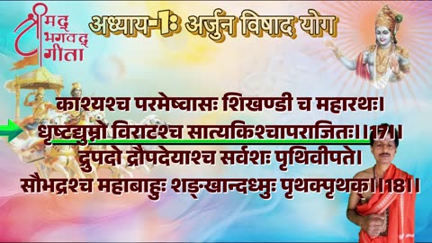 श्रीमद्भगवद्गीता-Bhagavad Gita Chap-01-अर्जुन विषाद योग with Original Sanskrit Lyrics