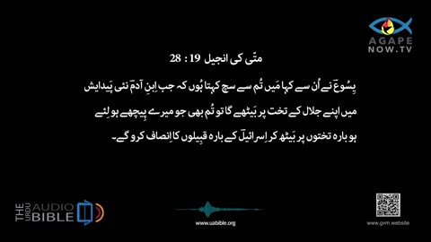 Matthew Chapter 19 Gospel of Matthew | matti ki anjeel Urdu Bible | متی کی انجیل