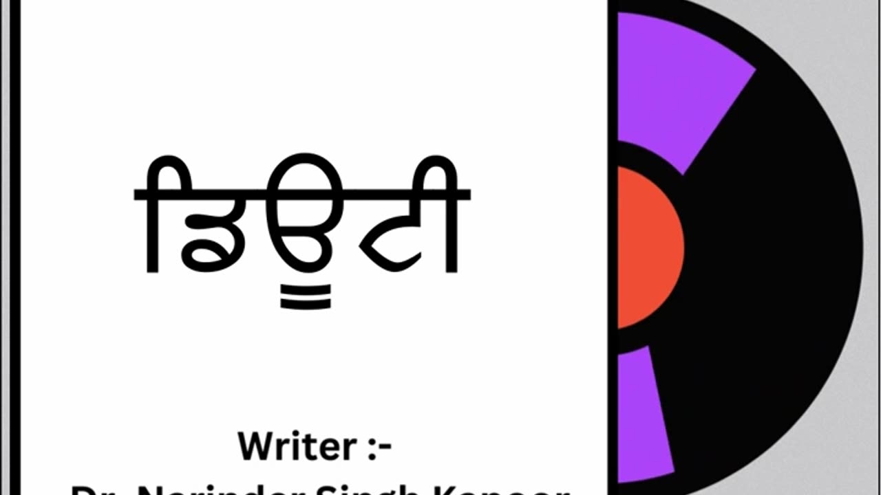 ਡਿਊਟੀ || By: Dr. Narinder Singh Kapoor