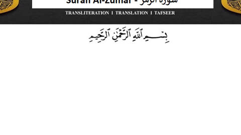 Surah Al-Zumar No Ads - سورة الزمر دون اعلانات ماهر المعيقلي