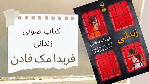 کتاب صوتی زندانی - نویسنده: فریدا مک فادن