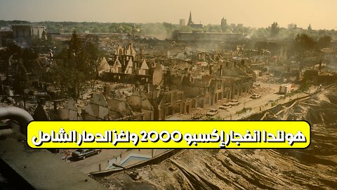 هولندا: انفجار إكسبو 2000 ولغز الدمار الشامل #هولندا #انفجار #تحقيق