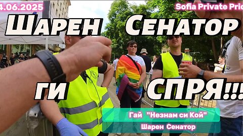 Гай "Незнам си Кой" е Шарен Сенатор и спира младежи на входа на Sofia PRIVATE Pride! Дискриминация!