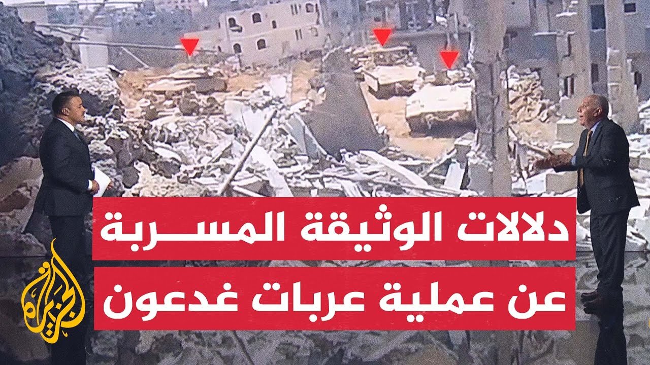 قراءة عسكرية في الوثيقة المسربة لعملية عربات غدعون في غزة