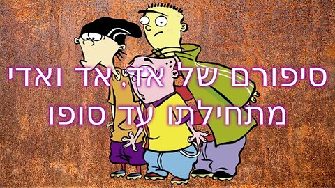 סיפורם של אד, אד ואדי מתחילתו עד סופו