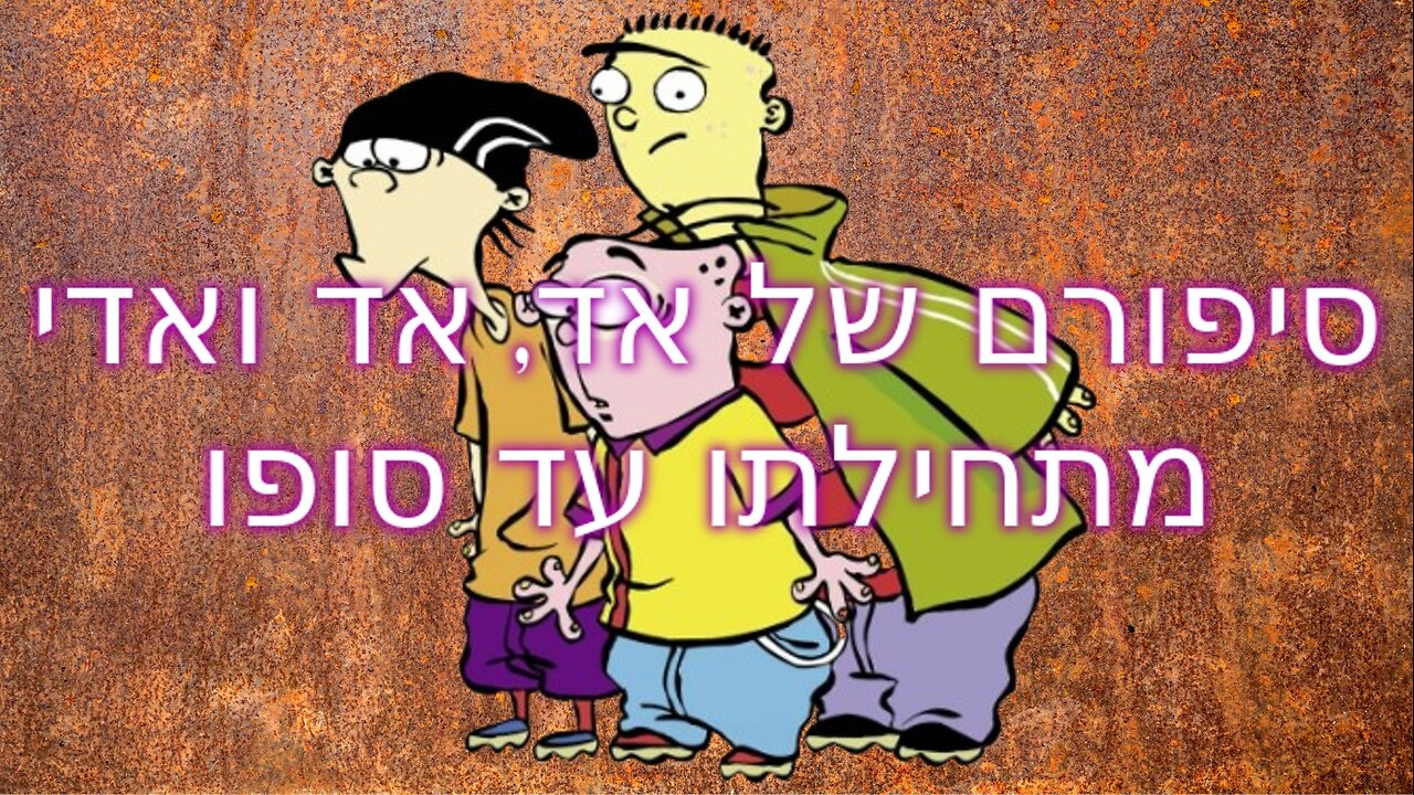 סיפורם של אד, אד ואדי מתחילתו עד סופו