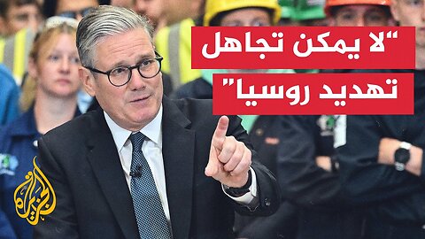 ستارمر_ سنستثمر 15 مليار جنيه إسترليني في إنتاج رؤوس نووية سيادية