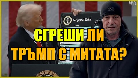 СГРЕШИ ЛИ ТРЪМП С МИТАТА?