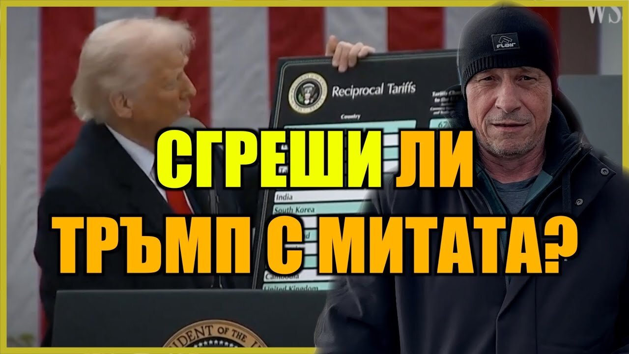 СГРЕШИ ЛИ ТРЪМП С МИТАТА?