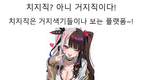 치지직이 아니라 거지직이다! 논란 터진 한녀 버튜버들