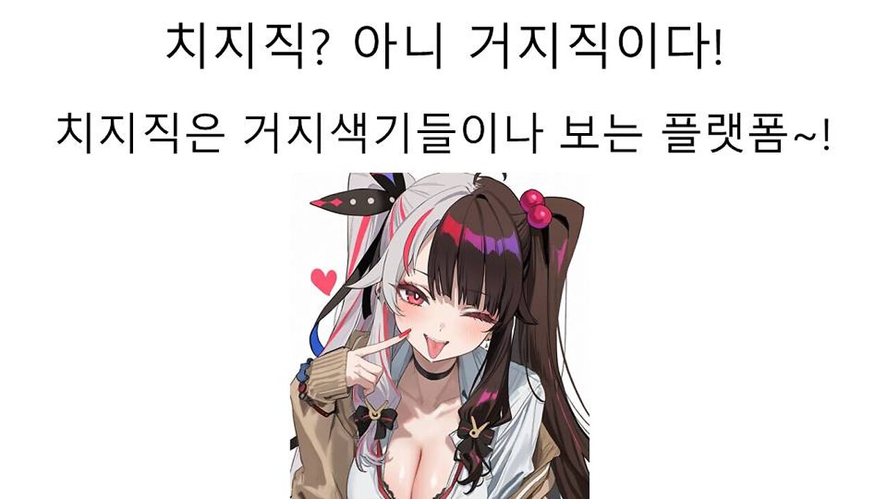 치지직이 아니라 거지직이다! 논란 터진 한녀 버튜버들