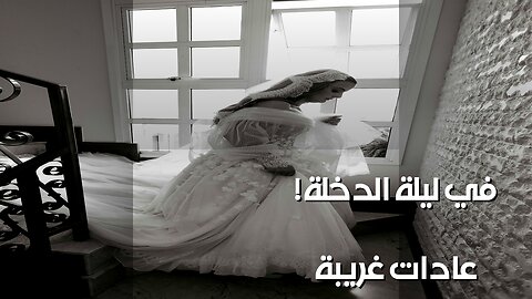 ليلة الدخلة: أسرار أغرب العادات حول العالم!