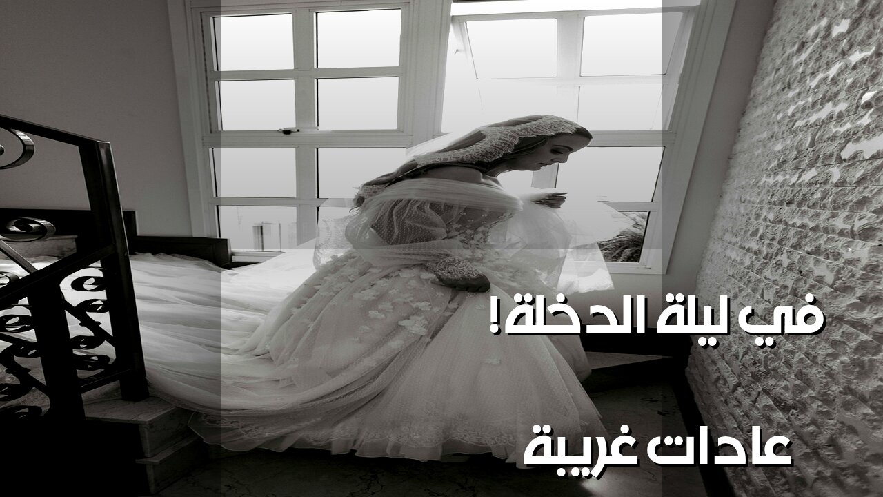 ليلة الدخلة: أسرار أغرب العادات حول العالم!