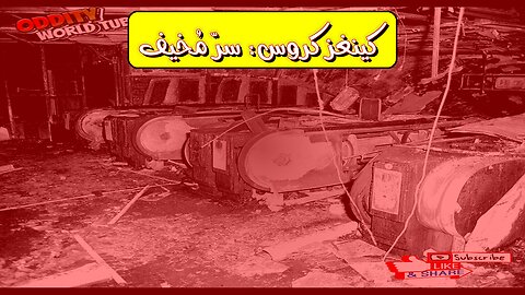 حريق كينغز كروس: الحقيقة المخفية | كارثة لندن #حرائق #لندن1987 #تحقيق