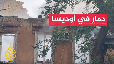 مسيرة روسية تلحق أضرارا ببنى تحتية في أوديسا الأوكرانية