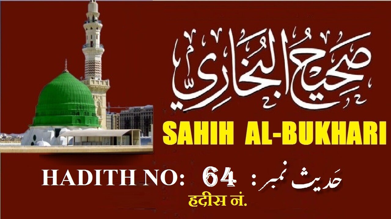 Hadith Nabwi Sahih Al-Bukhari Hadith No. 64 صحیح البخاری حدیث نمبر Ilm aur Noor ki Raahein