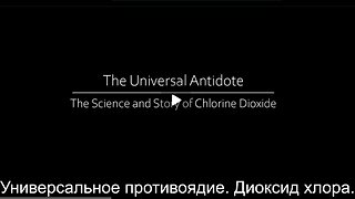 ⚡️⚡️⚡️ Документальный фильм. Универсальное противоядие. Диоксид хлора.