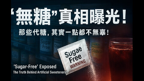 “無糖”大騙局！揭開代糖帝國的甜蜜陷阱！The Great “Sugar-Free” Scam! Unmasking the Sweet Lies of Artificial Sugars!