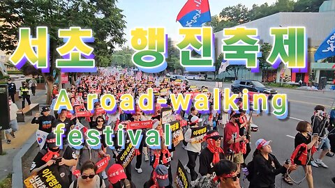 10TH.즐기는 서초 나라사랑 행진축제,용기만땅 당신이 주인공.자랑스런 청년은 선착순.MD-16 오늘도 안녕 하시나요?/Seocho Nara Love March Festival
