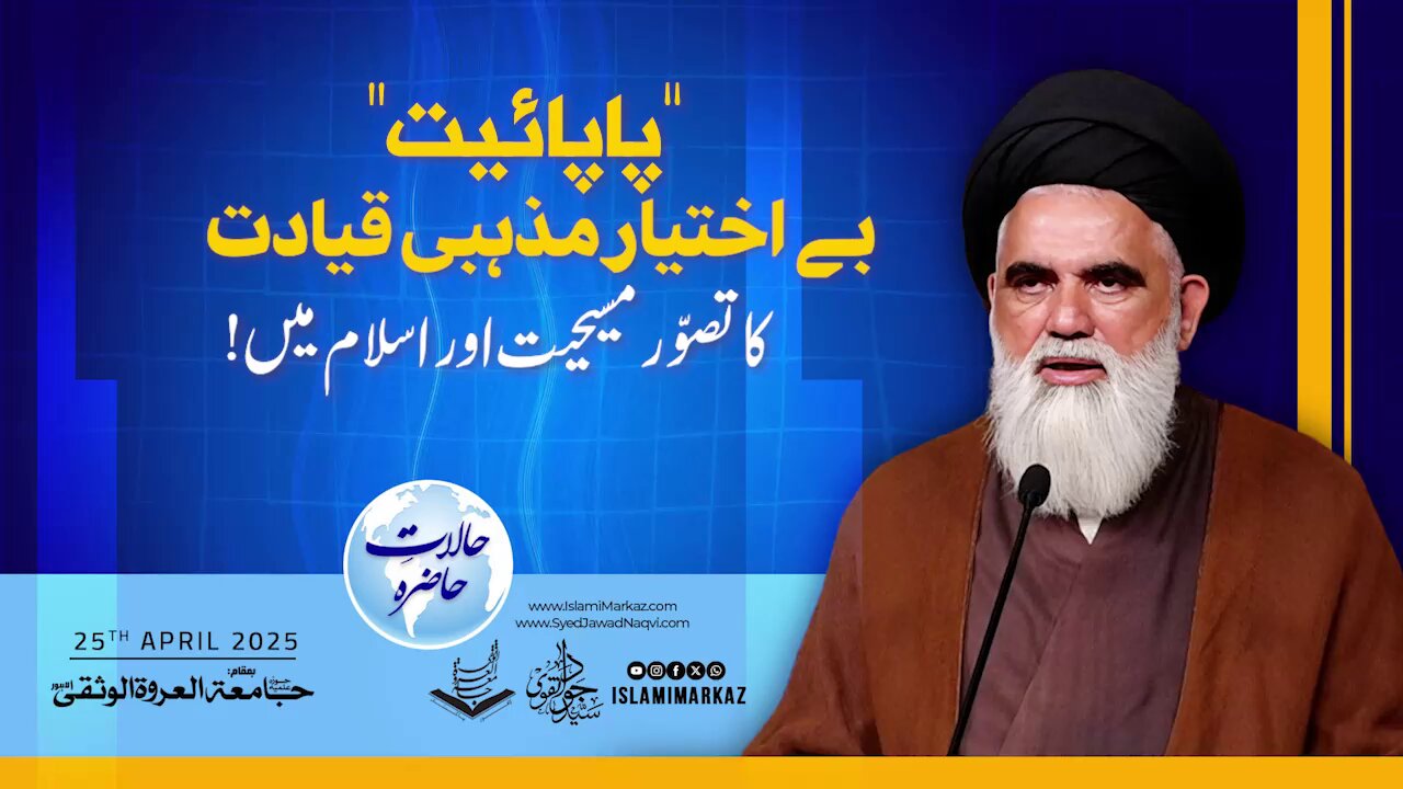 Be-ikhtiyar Mazhabi Qiyadat (Papayat ka Tasawwur)