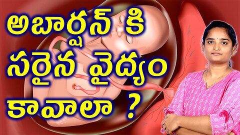 సరైన వైద్యం కావాలా? Best Treatment For Repeated Pregnency Loss Homeopathy Treatment Cure