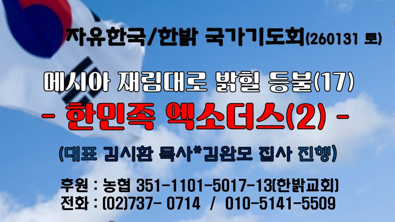 260129(토) 메시아 재림대로 밝힐 등불(17) - 한민족 엑소더스(2) (마 26 : 10~13절) [자유한국/한밝 국가기도회 ] 대표 김시환 목사* 김완모집사