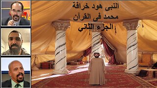 النبى هود خرافة محمد فى القرآن الجزء الثاني