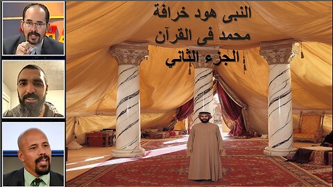 النبى هود خرافة محمد فى القرآن الجزء الثاني