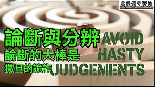 论断与分辨：论断的大棒是撒旦的诡诈