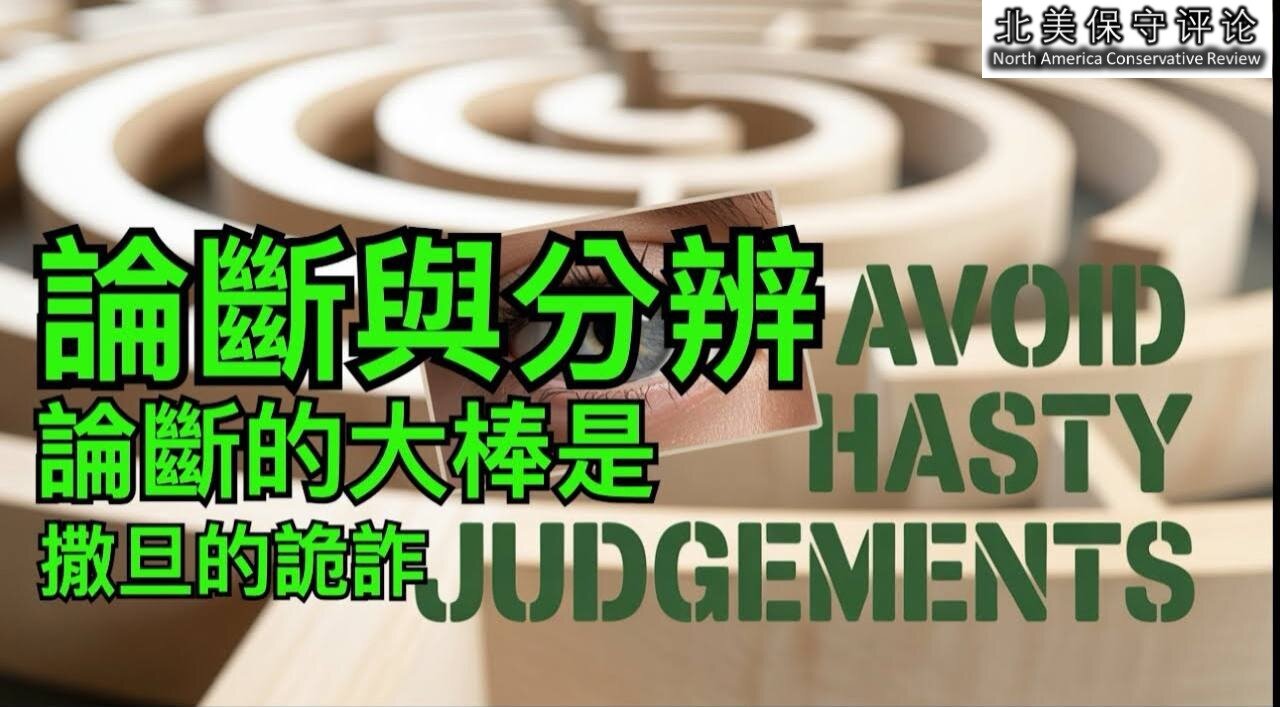 论断与分辨:论断的大棒是撒旦的诡诈