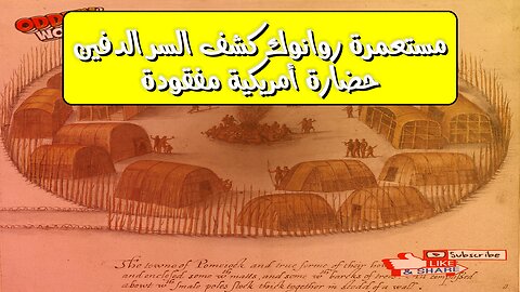 مستعمرة روانوك: كشف السر الدفين حضارة أمريكية مفقودة #روانوك #تاريخ #غموض