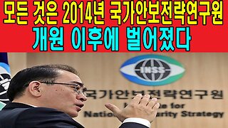 모든 것은 2014년 국가안보전략연구원 개원 이후에 벌어졌다.