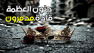 قادة مجانين دمّروا شعوبهم: وهم العظمة والسلطة المطلقة