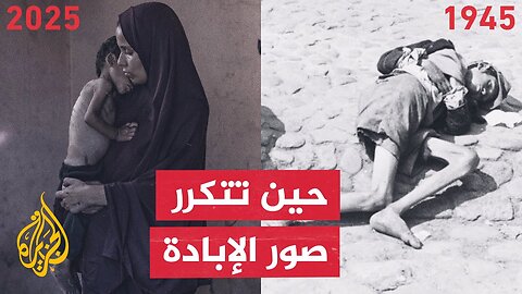 لم يغفر العالم لجرائم النازية فأسقطها وسط صمت عالمي على مجازر الاحتلال في غزة