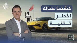 حياة ذكية | أخطر تكنولوجيا قيادة