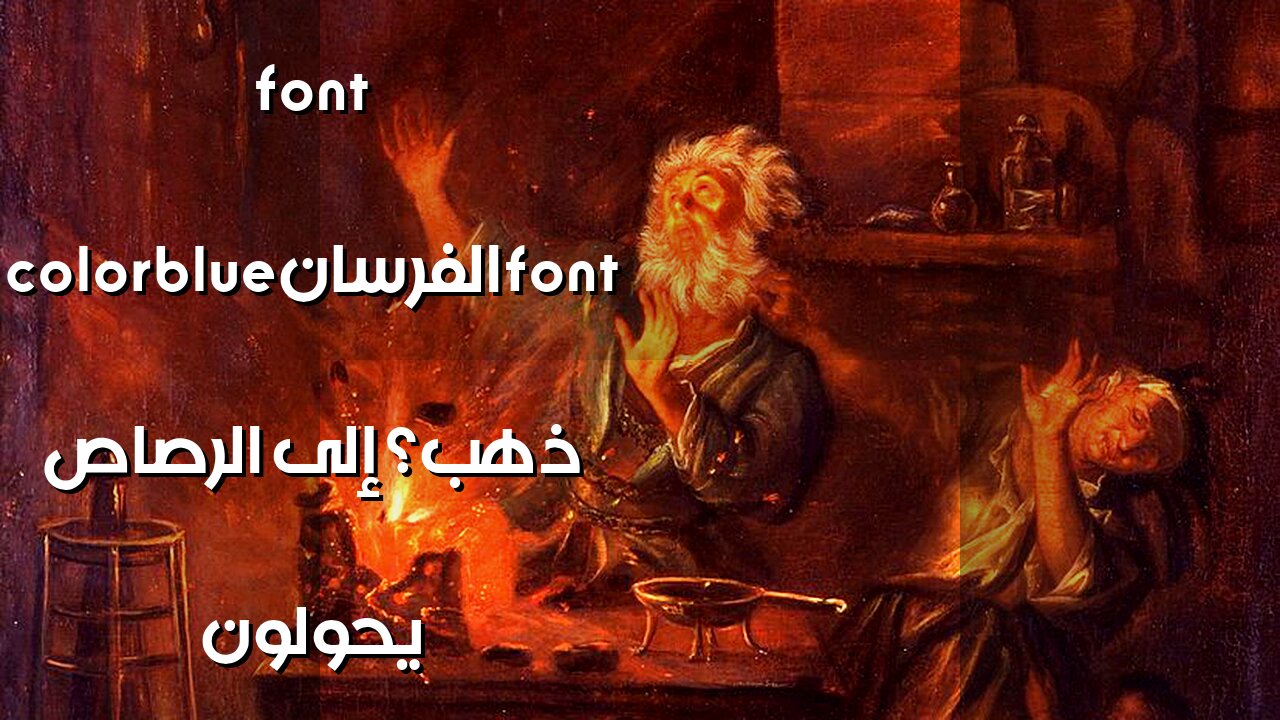 أسرار الهيكل: هل حوّل الفرسان الرصاص ذهباً؟ ️