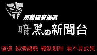 FredTV 暗黑新聞 2025.04.15