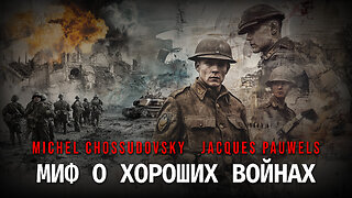 МИФ О ХОРОШИХ ВОЙНАХ - MICHEL CHOSSUDOVSKY & JACQUES PAUWELS