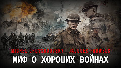 МИФ О ХОРОШИХ ВОЙНАХ - MICHEL CHOSSUDOVSKY & JACQUES PAUWELS