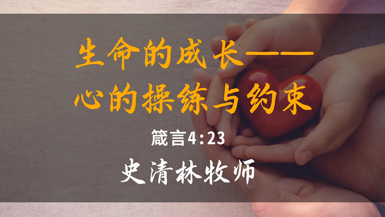 2025-11-30 《生命的成长——心的操练与约束》-史清林牧师
