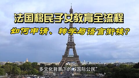 The entire process of education for children of immigrants in France